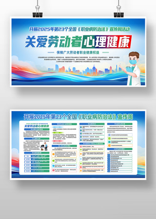 创意简约职业病防治法宣传周主题展板图片