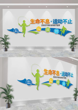生命不息运动不止运动体育标语文化墙