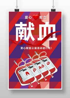 献血宣传海报