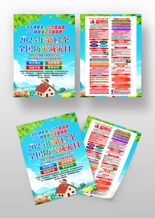 2025年第17个全国防灾减灾日宣传单 2025年第17个全国防灾减灾日宣传单