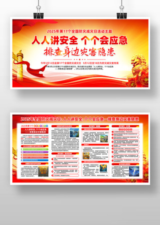 2025年第17个全国防灾减灾日宣传栏