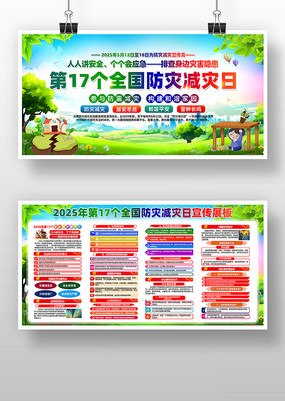 2025年第17个全国防灾减灾日展板