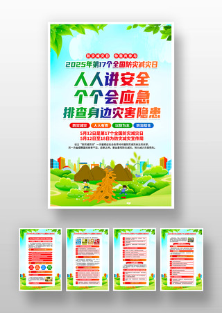 2025年全国防灾减灾日活动挂画 2025年全国防灾减灾日活动挂画