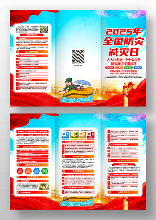 2025年全国防灾减灾日活动三折页 2025年全国防灾减灾日活动三折页