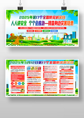 2025年全国防灾减灾日活动宣传展板