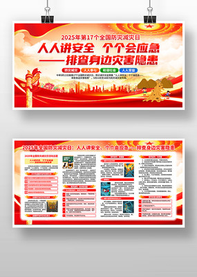2025年全国防灾减灾日活动宣传展板