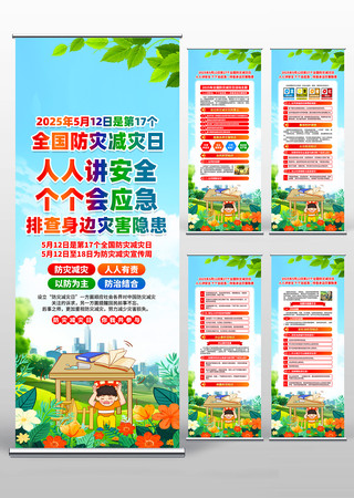 2025年全国防灾减灾日活动易拉宝设计 2025年全国防灾减灾日活动易拉宝设计