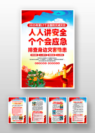 2025年全国防灾减灾日活动主题挂画 2025年全国防灾减灾日活动主题挂画