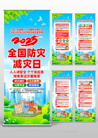 2025年全国防灾减灾日活动主题易拉宝 2025年全国防灾减灾日活动主题易拉宝