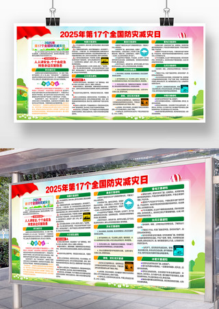 2025年全国防灾减灾日活动主题展板 2025年全国防灾减灾日活动主题展板