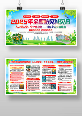 2025年全国防灾减灾日活动主题展板