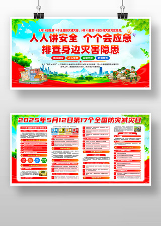 2025年全国防灾减灾日活动主题展板设计