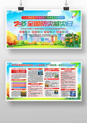 2025年全国防灾减灾日宣传展板