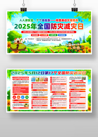 2025年全国防灾减灾日主题宣传展板