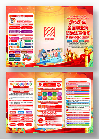 2025年职业病防治法宣传周活动三折页 2025年职业病防治法宣传周活动三折页