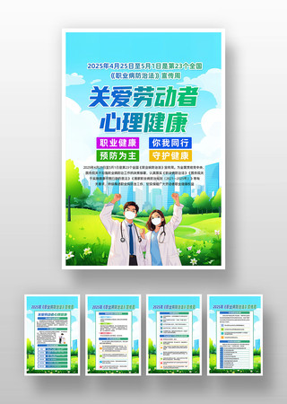 2025年职业病防治法宣传周宣传栏海报