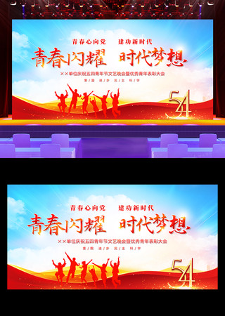 54青年节文艺汇演五四晚会舞台背景展板