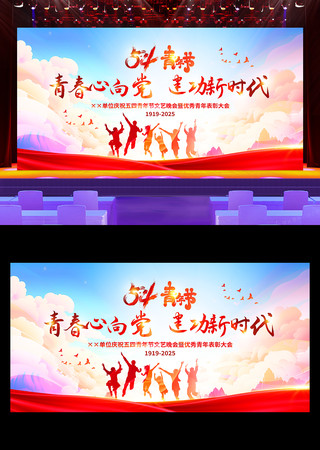 炫彩大气五四青年节晚会舞台背景展板