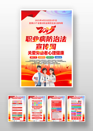 党建风2025年职业病防治法宣传周挂画 党建风2025年职业病防治法宣传周挂画