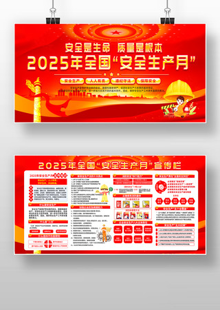 大气2025年全国安全生产月宣传栏