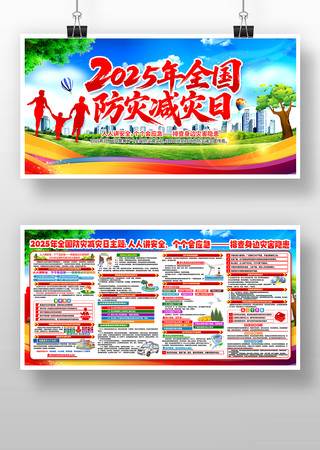 防灾减灾日主题活动展板 PSD