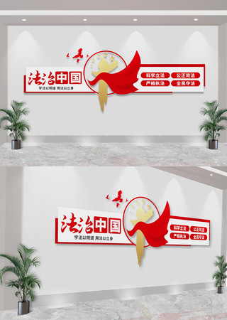 法治中国司法标语文化墙