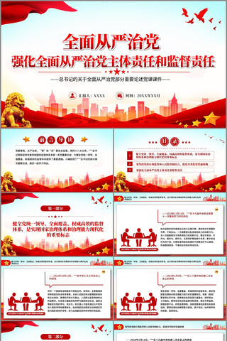 强化全面从严治党主体责任和监督责任PPT pptx