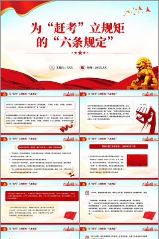 为赶考立规矩的六条规定PPT pptx