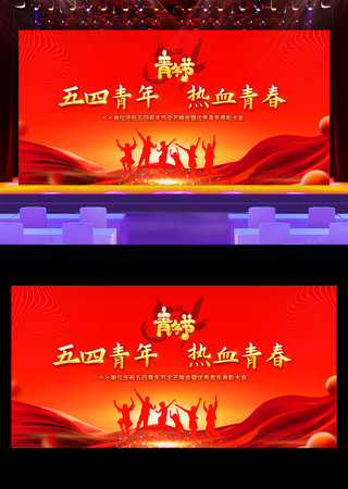 五四青年节文艺汇演舞台背景展板