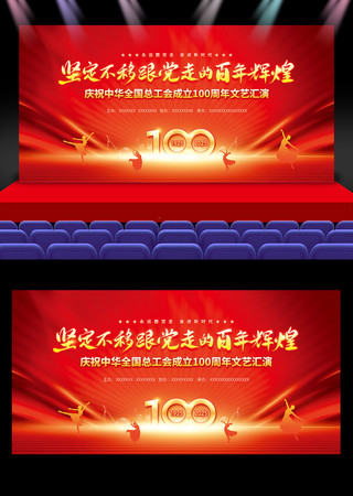 中华全国总工会成立100周年文艺晚会背景