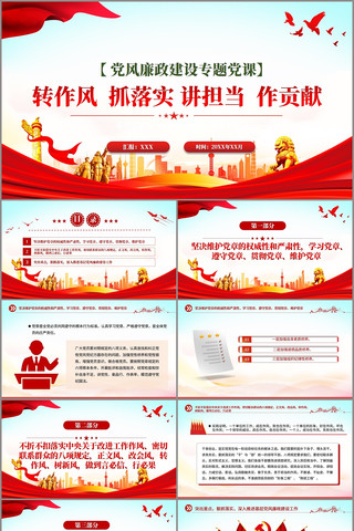 转作风抓落实讲担当作贡献PPT廉政教育 pptx