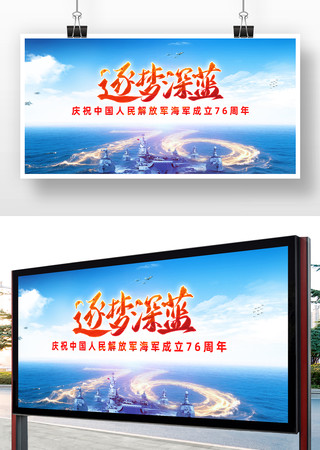 逐梦深蓝人民海军节76周年背景板