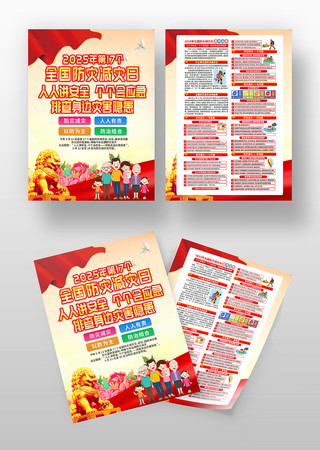 2025年第17个全国防灾减灾日宣传单 2025年第17个全国防灾减灾日宣传单