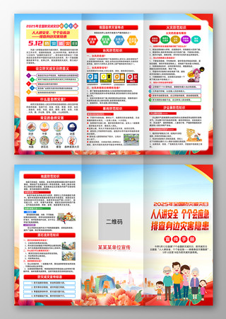 2025年全国防灾减灾日三折页