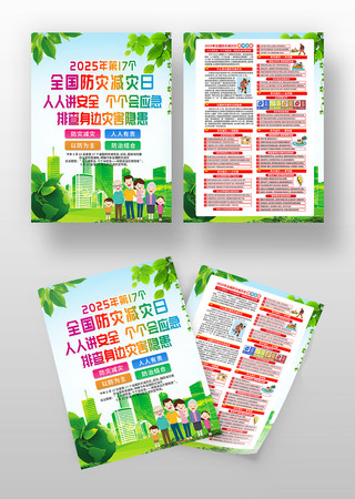 2025年全国防灾减灾日宣传单设计