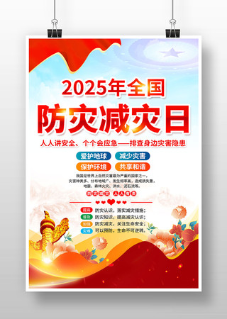 2025年全国防灾减灾日宣传海报设计
