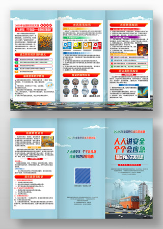 2025年全国防灾减灾日宣传三折页模板