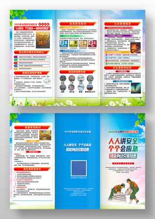 2025年全国防灾减灾日宣传三折页设计