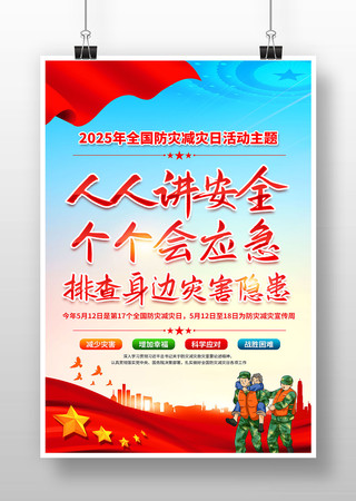 2025年全国防灾减灾日主题宣传海报设计
