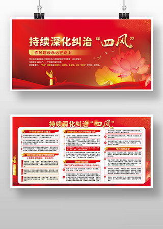 持续深化纠治四风党建展板