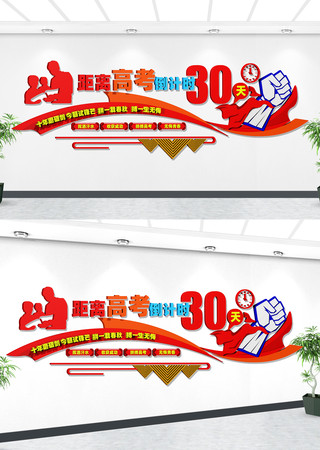 高考励志文化墙 CDR