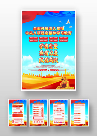 贯彻中央八项规定精神学习教育党建展板套图