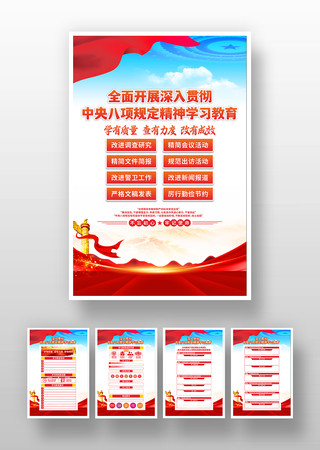贯彻中央八项规定主图教育党建展板套图