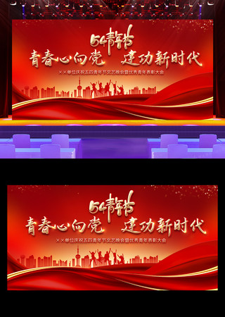 红色大气54青年节晚会舞台背景展板