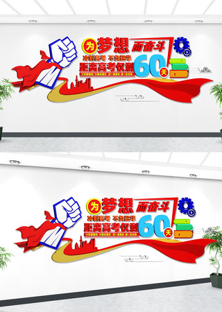 决战高考为梦而战高考励志标语文化墙 CDR