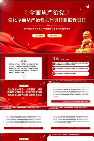 强化全面从严治党主体责任和监督责任 pptx