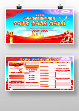 清新中央八项规定精神学习教育党建展板