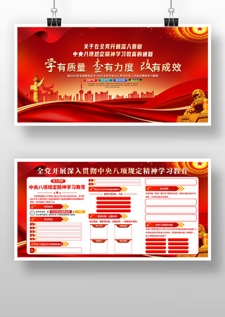 深入贯彻中央八项规定精神学习教育展板