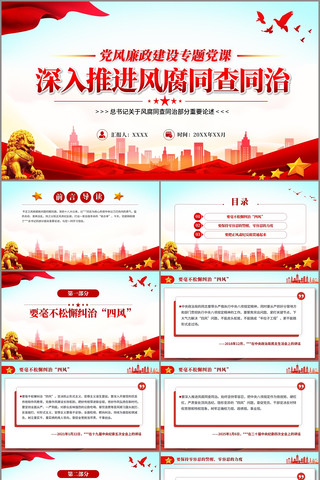 深入推进风腐同查同治PPT