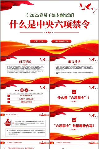 什么是中央六项禁令PPT党的作风建设课件